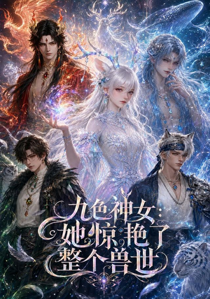 九色神女:她惊艳了整个兽世(88集) 九色神女:她惊艳了整个兽世(88集)短剧推荐来了