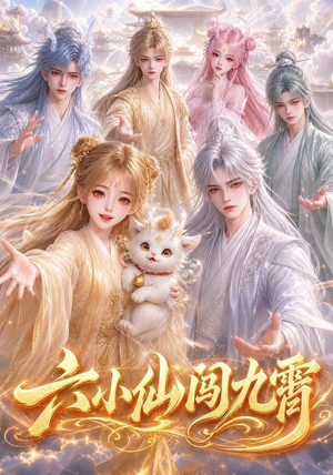 六小仙闯九霄(66集) 六小仙闯九霄(66集)西瓜短剧免费看