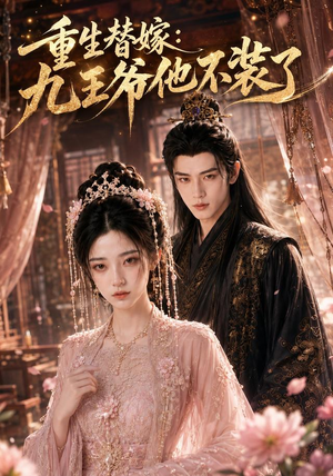 重生替嫁:九王爷他不装了(60集) 重生替嫁:九王爷他不装了(60集)短剧追到爽