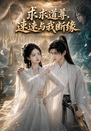 求求道尊,速速与我断缘!(84集) 求求道尊,速速与我断缘!(84集)集免费看短剧