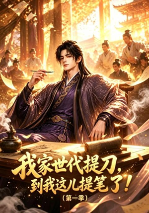 我家世代提刀,到我这儿提笔了(第一季)(90集) 我家世代提刀,到我这儿提笔了(第一季)(90集)热门短剧在线看