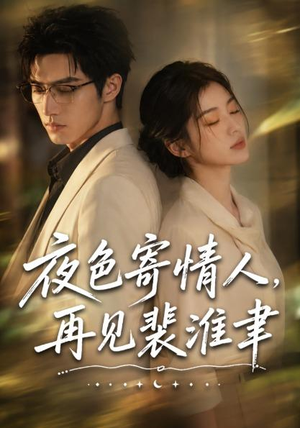 夜色寄情人,再见裴准聿(66集) 夜色寄情人,再见裴准聿(66集)一起看短剧