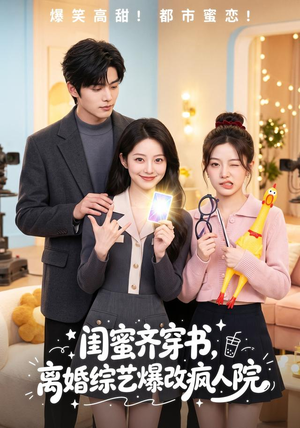 闺蜜齐穿书,离婚综艺爆改疯人院(60集) 闺蜜齐穿书,离婚综艺爆改疯人院(60集)热门短剧分享