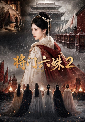 将门六妹2(19集) 将门六妹2(19集)古代短剧推荐