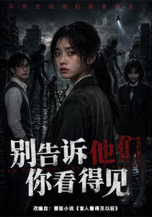 别告诉他们你看得见（51集）全集完整版