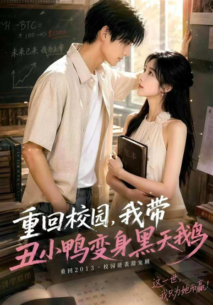 重回校园，我带丑小鸭变身黑天鹅（65集）男主角是谁