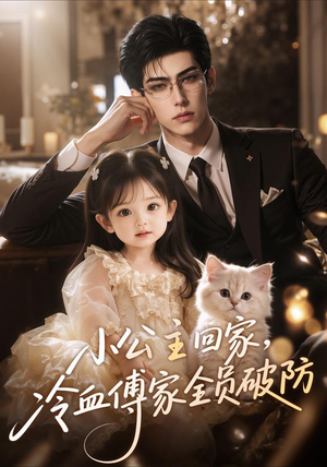 小公主回家，冷血傅家全员破防（48集）短剧上头又好看