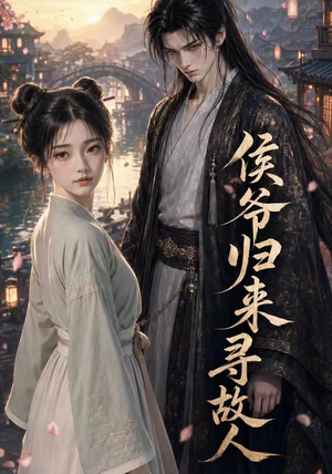 侯爷归来寻故人（50集）第二季