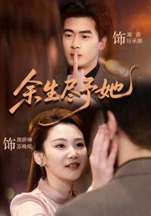 余生尽予她(44集) 余生尽予她(44集)短剧介绍