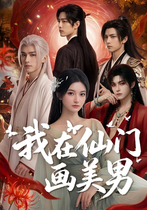 我在仙门画美男(72集) 我在仙门画美男(72集)男主角是谁