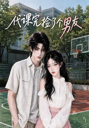 代课完捡了个男友(26集) 代课完捡了个男友(26集)演的怎么样