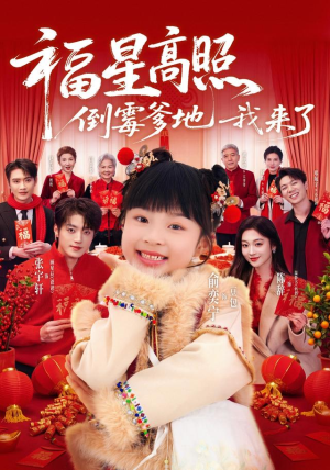 福星高照：倒霉爹地我来了（100集）排行榜前十短剧