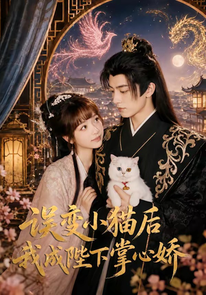 误变小猫后我成陛下掌心娇（60集）看到大结局