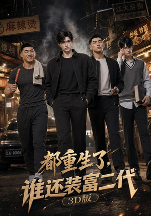 都重生了,谁还装富二代3D版(99集) 都重生了,谁还装富二代3D版(99集)剧情简介