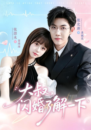 大叔，闪婚了解一下（76集）短剧推荐更新中