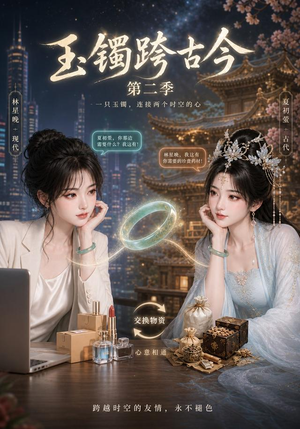 玉镯跨古今第二季(84集) 玉镯跨古今第二季(84集)短剧抢先看