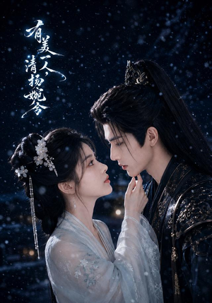 有美一人,清扬婉兮(60集) 有美一人,清扬婉兮(60集)在线观看