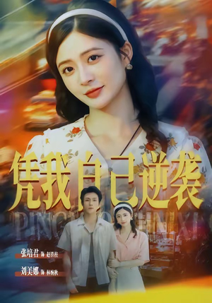 凭我自己逆袭（67集）热门短剧免费看