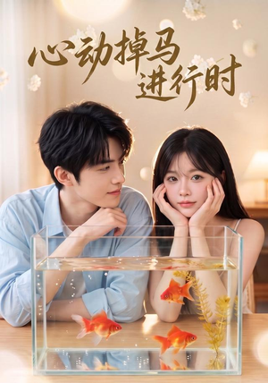 心动掉马进行时(52集) 心动掉马进行时(52集)剧情简介