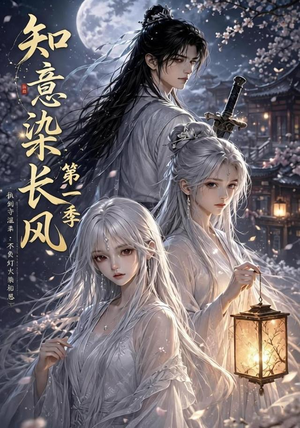 知意染长风第一季(100集) 知意染长风第一季(100集)最新上映免费看