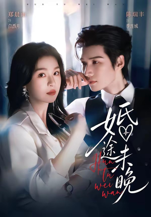 婚途未晚(83集) 婚途未晚(83集)抢先看热门短剧