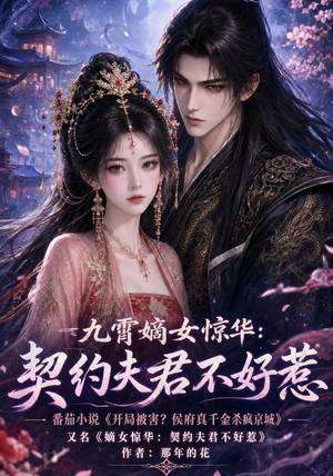 九霄嫡女惊华:契约夫君不好惹(105集) 九霄嫡女惊华:契约夫君不好惹(105集)短剧免费观看