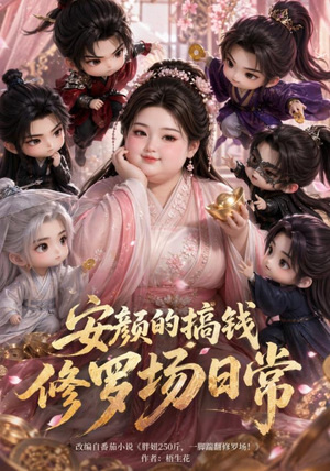 安颜的搞钱修罗场日常(107集) 安颜的搞钱修罗场日常(107集)好看短剧追不停