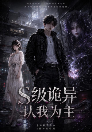 S级诡异认我为主(62集) S级诡异认我为主(62集)好看短剧又来了
