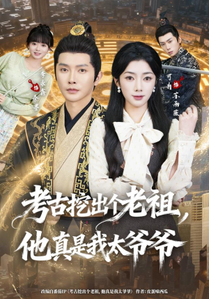 考古挖出个老祖,他真是我太爷爷(82集) 考古挖出个老祖,他真是我太爷爷(82集)悬疑短剧推荐