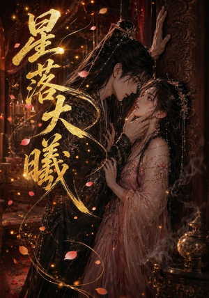 星落大曦(46集) 星落大曦(46集)免费看