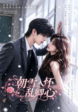 朝雪入怀乱卿心(22集) 朝雪入怀乱卿心(22集)好看上头的短剧