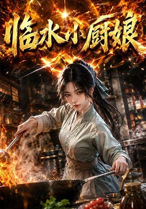 临水小厨娘第一季(88集) 临水小厨娘第一季(88集)好看上头的短剧