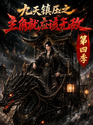 九天镇压之主角就应该无敌第四季(203集) 九天镇压之主角就应该无敌第四季(203集)火爆短剧推荐