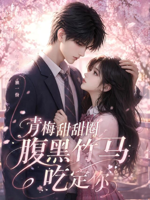 青梅甜甜圈腹黑竹马吃定你(50集) 青梅甜甜圈腹黑竹马吃定你(50集)经典回顾免费看