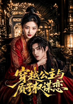 穿越公主与质子权谋恋(51集) 穿越公主与质子权谋恋(51集)短剧也太好看了