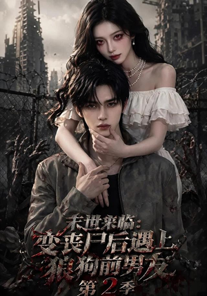 末世来临:变丧尸后遇上狼狗前男友第二季 末世来临:变丧尸后遇上狼狗前男友第二季精彩短剧片段