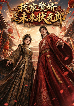 我家赘婿是未来状元郎(87集) 我家赘婿是未来状元郎(87集)精彩短剧来袭