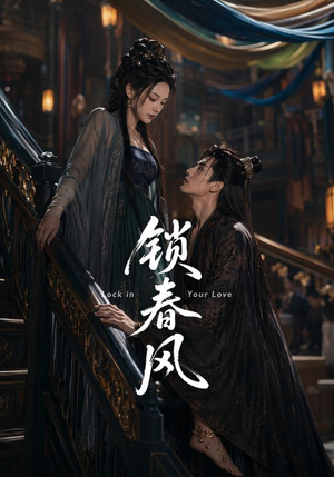 锁春风(75集) 锁春风(75集)快来看短剧