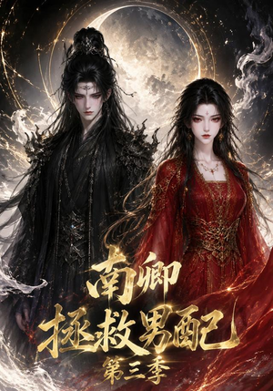 南卿拯救男配第三季(70集) 南卿拯救男配第三季(70集)精彩好看短剧