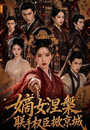 嫡女涅槃联手权臣掀京城(107集) 嫡女涅槃联手权臣掀京城(107集)短剧精彩不断