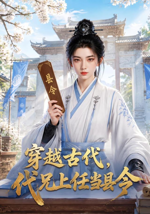 穿越古代,代兄上任铁当县令(78集) 穿越古代,代兄上任铁当县令(78集)短剧太精彩了