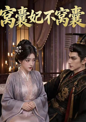 窝囊妃不窝囊(40集) 窝囊妃不窝囊(40集)分享好看短剧