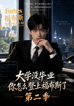 大学没毕业,你怎么登上福布斯了第二季(80集) 大学没毕业,你怎么登上福布斯了第二季(80集)精彩短剧热播