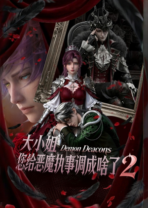 大小姐,您给恶魔执事调成啥了2(126集) 大小姐,您给恶魔执事调成啥了2(126集)免费短剧完整版