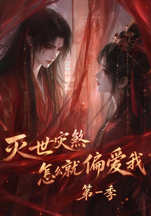 灭世灾煞怎么就偏爱我第一季(90集) 灭世灾煞怎么就偏爱我第一季(90集)短剧前十排行榜
