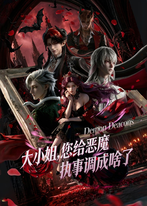 大小姐,您给恶魔执事调成啥了(75集) 大小姐,您给恶魔执事调成啥了(75集)短剧上头又好看