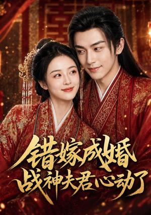 错嫁成婚,战神夫君心动了(76集) 错嫁成婚,战神夫君心动了(76集)免费看短剧
