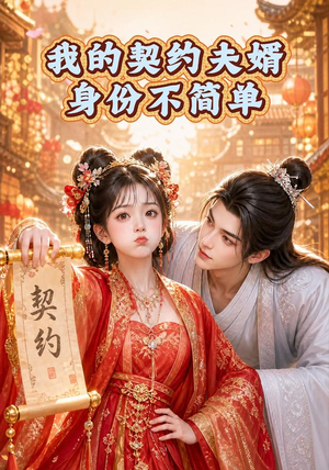 我的契约夫婿身份不简单(56集) 我的契约夫婿身份不简单(56集)短剧在线看