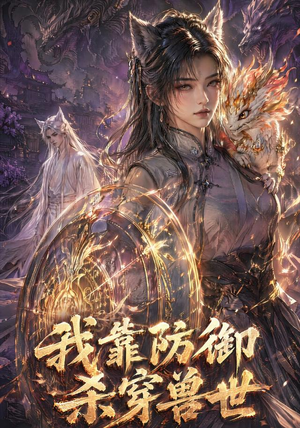 我靠防御杀穿兽世(48集) 我靠防御杀穿兽世(48集)热播古装短剧