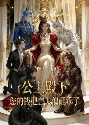 公主殿下,您的钱把兽夫们砸乖了(30集) 公主殿下,您的钱把兽夫们砸乖了(30集)热播短剧抢先看